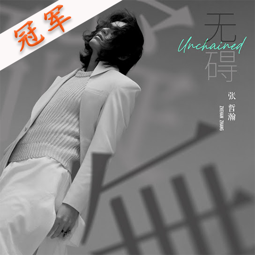 无碍